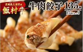 牛肉餃子　135個（15個入り×9） ｜ 餃子 ギョウザ ぎょうざ 冷凍 冷凍食品 蒸し焼き 簡単調理 お弁当 おかず おつまみ 惣菜 肉 牛肉 和牛 ビーフ ※着日指定不可 ※離島への配送不可