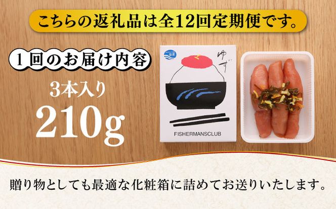 【全12回定期便】熟成 たまり醤油漬け 無着色 ゆず明太子 3本入り(210g) 《築上町》【有限会社フィッシャーマンズクラブ】 明太子 めんたい[ABCU047]