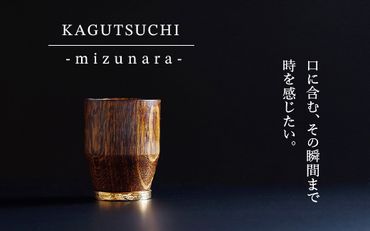 【究極のひとり時間を味わう】KAGUTSUCHI -mizunara- ウイスキー専用グラス 120003