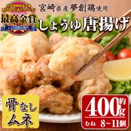 宮崎県産若鶏使用！夢創鶏唐揚げ むね肉(約400g) 鶏肉 肉 からあげ 国産 から揚げ カラアゲ 冷凍 レンジアップ レンジ調理 便利 惣菜 宮崎県 門川町【TS-06】【鶏笑】