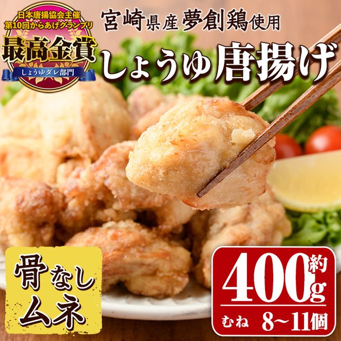 宮崎県産若鶏使用！夢創鶏唐揚げ むね肉(約400g) 鶏肉 肉 からあげ 国産 から揚げ カラアゲ 冷凍 レンジアップ レンジ調理 便利 惣菜 宮崎県 門川町【TS-06】【鶏笑】