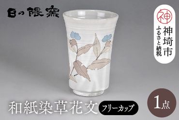 和紙染草花文フリーカップ 【日の隈窯 和紙染 和紙 佐賀 陶器 粉引き 鉄絵 草花 窯元 陶芸作家】(H025105)