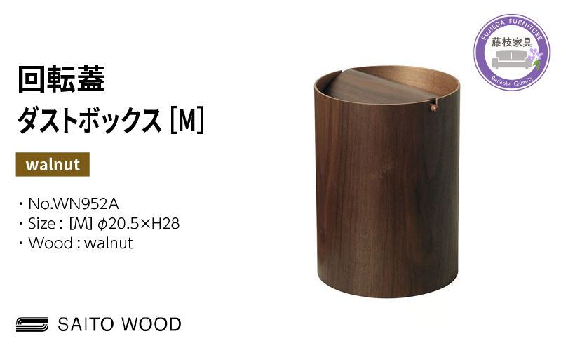ゴミ箱 サイトーウッド BASKET 蓋付き ウォールナット インテリア スリム Mサイズ No.WN952A
