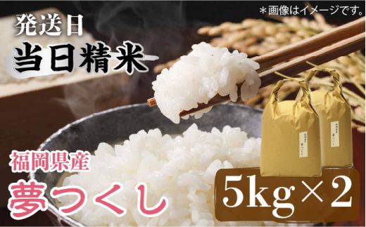 [先行予約]福岡の食卓ではおなじみの人気のお米「夢つくし」5kg×2袋 [10kg] [白米][2024年11月下旬以降順次発送][築上町][株式会社ベネフィス][ABDF032]