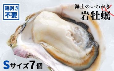 【のし付き】海士のいわがき 新鮮クリーミーな高級岩牡蠣 殻なしSサイズ×７個
