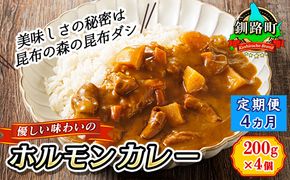 【定期便 4ヶ月】 優しい味わいのホルモンカレー 200g×4個（箱） | ホルモン 野菜 昆布 だし ダシ レトルト カレー レトルトカレー おもいやり 一人暮らし セット おかず レンジ レンジ調理 レンジでチンするだけ 食品 常温 備蓄 常備 保存食 避難食 防災食 森谷食品 ご当地グルメ 北海道 釧路町 釧路超 特産品 121-1224-103