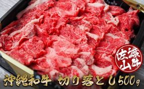 沖縄和牛　佐渡山牛切り落とし500g（厳選！おすすめ部位）