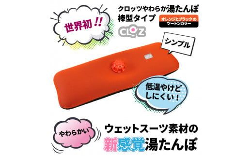 クロッツやわらか湯たんぽ/棒型タイプ_10106Z