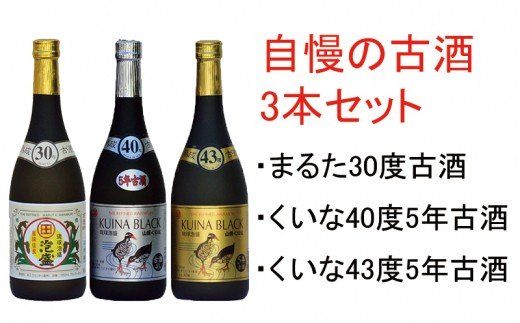 琉球泡盛【古酒セット】30度，40度，43度720ml各1本（沖縄県大宜味村 ...