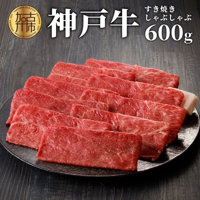 神戸牛しゃぶしゃぶ・すき焼（600g）