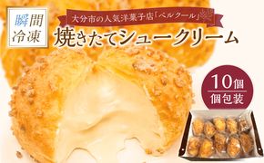 【J01032】瞬間冷凍 ベルクール 焼きたてシュークリーム 10個セット