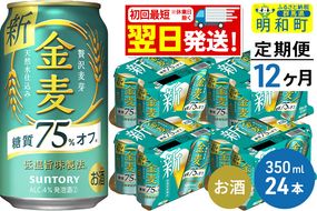 《定期便12ヶ月》サントリー 金麦糖質75％オフ ＜350ml×24缶＞|10_omr-082412