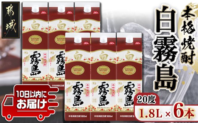 【霧島酒造】白霧島パック(20度)1.8L×6本 ≪みやこんじょ特急便≫_28-0714