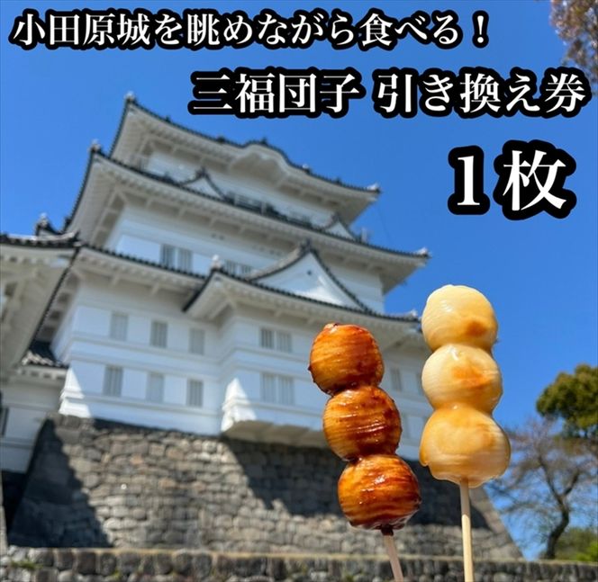 194-2640　小田原城を眺めながら食べるお団子 三福団子引換券 1本分 くるみ味噌 みたらし団子【 引換券 神奈川県 小田原市 】