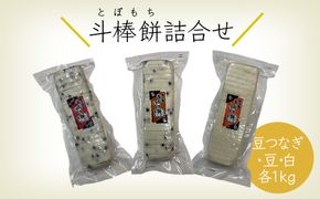 ふるさとの味覚 真空斗棒餅詰合せ 各1kg×3本（豆つなぎ・豆・白）） 017012