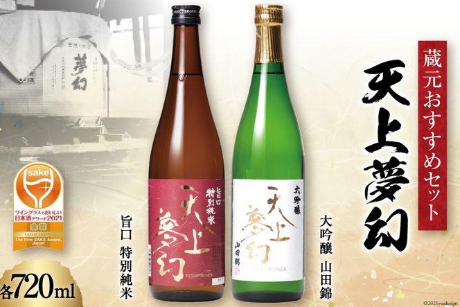 ＜ワイングラスでおいしい日本酒アワード金賞受賞酒セット＞「天上夢幻」(旨口・大吟醸)各720ml＜中勇酒造店＞【宮城県加美町】 [1112804]