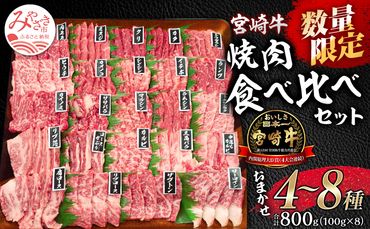  数量限定 宮崎牛 焼肉食べ比べ 4種～8種盛り 合計800g _M243-016