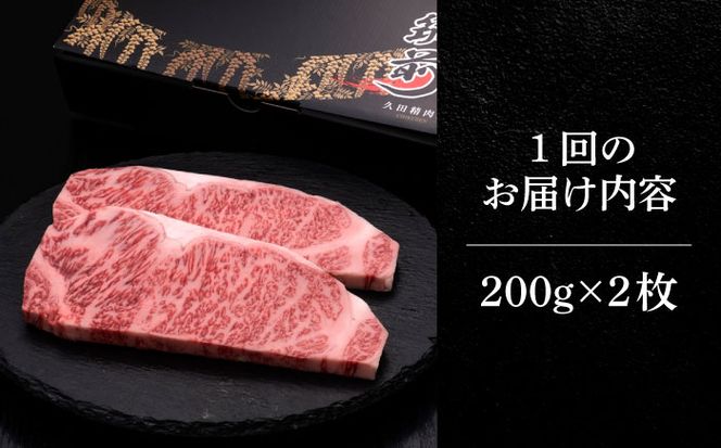 【全3回定期便】博多和牛 サーロイン ステーキ 200g × 2枚《築上町》【久田精肉店】[ABCL003]