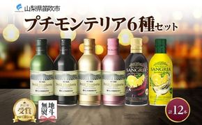 プティモンテリア スパークリング ロゼ 6種 飲み比べ 12本入 モンデ酒造 177-4-033