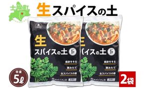 北海道 生スパイスの土 5L 2kg 2袋 培養土 スパイス 土 肥料入り 家庭菜園 プランター ハーブ 畑 土づくり 初心者 パクチー 栽培 コリアンダー クミン 送料無料 十勝 士幌町【F16-2】