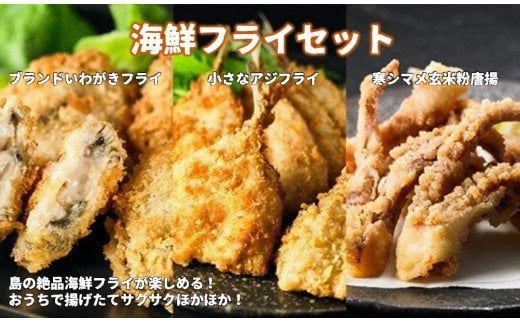 【海鮮フライセット】ブランド岩牡蠣・スルメイカ・豆アジの揚げ物３種！