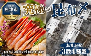 究極の昆布〆、お任せ3段4種盛（急速冷凍品）魚卸問屋はりたや 富山県魚津市 昆布締め こぶじめ 刺身 天然昆布