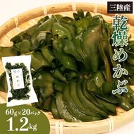 乾燥めかぶ 1.2kg 60g×20パック 個包装 メカブ 常温 [nomura036]	