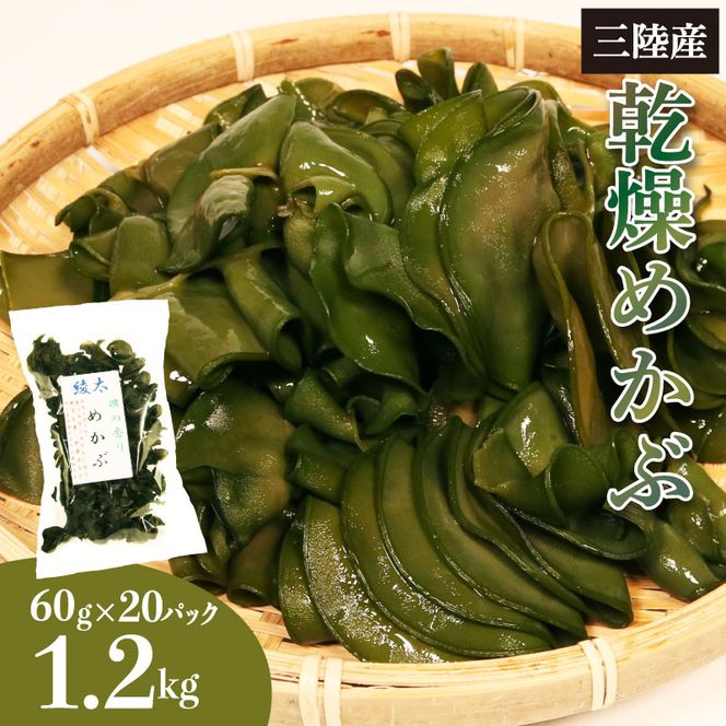 乾燥めかぶ 1.2kg 60g×20パック 個包装 メカブ 常温 [nomura036]	