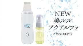 超音波 ウォーターピーリング 【 NEW 美ルル アクアルファ 】  グロッシィホワイト EMS 美顔器 クレンジング 美容 イオン 振動 エステ ウォーターピーリング パッティング LED 美容家電 自宅エステ 自宅ケア ［DD08-NT］