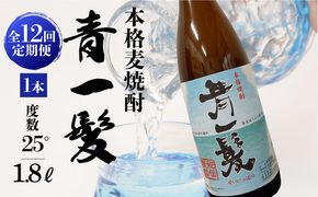 【12回定期便】本格 麦焼酎 青一髪 25° 1.8L×1本 / 酒 焼酎 南島原市 / 久保酒造場 [SAY016]