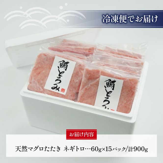 訳あり ネギトロ まぐろ 約900g 15袋 60g × 15パック 小分け ねぎとろ 鮪 [ PT0014-000011 ]