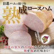 熟成ロースハム※離島への配送不可 FAA-155