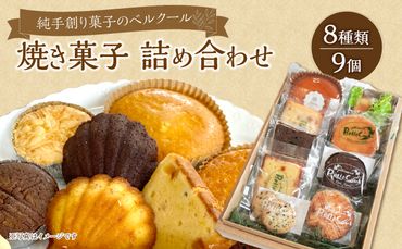 【J01042】純手創り菓子のベルクール 焼き菓子 詰め合わせ 8種9個セット