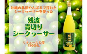 【比嘉酒造】家飲みに！泡盛リキュール残波青切りシークヮーサー1升瓶 〇 お試し 家飲み リキュール シークワーサー 泡盛 沖縄 読谷村