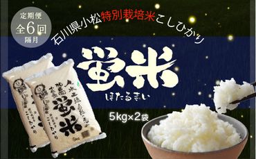 令和5年産「 特別栽培米コシヒカリ 」蛍米 精米 10kg ( 5kg × 2袋 ) 《 定期便 6ヶ月 》 125002