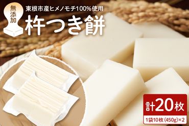 【東根市産もち米使用】杵つき餅 無添加 たっぷり20枚入り　hi027-107