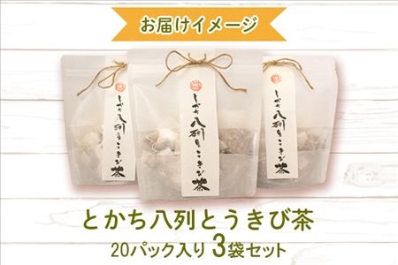 北海道 とかち八列とうきび茶 3袋 セット ティーバッグ 20パック入り 十勝産 士幌町産 八列とうもろこし とうきび お茶 コーン茶 ノンカフェイン 香料不使用 無添加 お取り寄せ 送料無料 十勝 士幌町【L29】