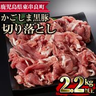 【18579】かごしま黒豚切り落とし(計2.2kg超・750g×3)国産 豚肉 肉 冷凍 切り落とし 鹿児島【デリカフーズ】