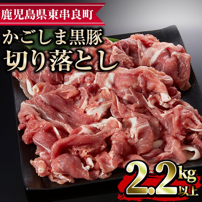 【0173319a】かごしま黒豚切り落とし(計2.2kg超・750g×3) 国産 豚肉 肉 冷凍 切り落とし 鹿児島【デリカフーズ】