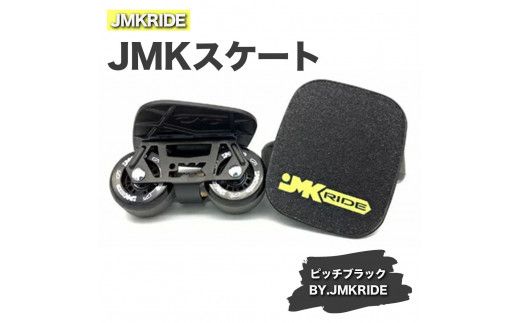 JMKRIDEのJMKスケート ピッチブラック / BY.JMKRIDE - フリースケート|人気が高まっている「フリースケート」。JMKRIDEがプロデュースした、メイド・イン・土浦の「JMKスケート」をぜひ体験してください! ※離島への配送不可