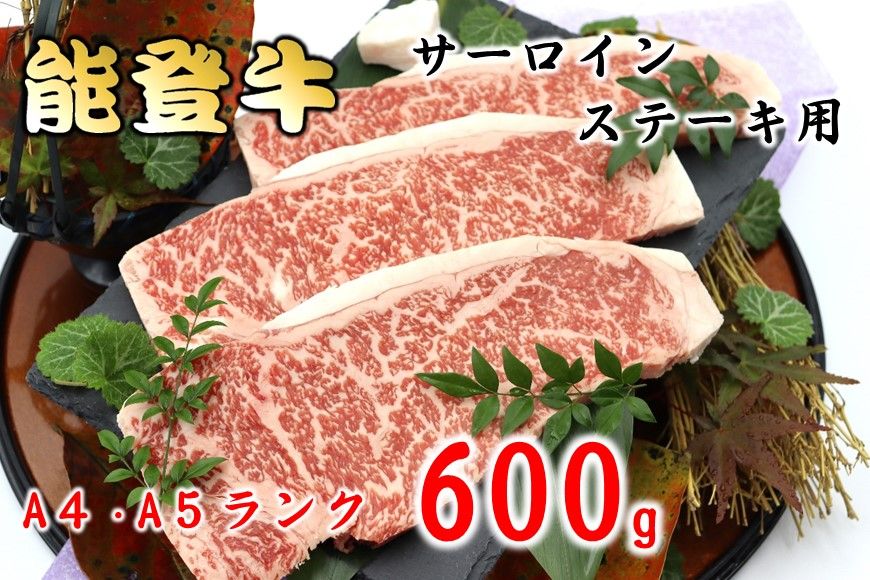 [AS002] [A4-5ランク]能登牛サーロインステーキ用(600g)