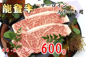 [B034] 【A4-5ランク】能登牛サーロインステーキ用（600g）