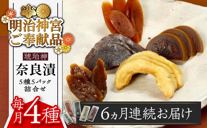 [全6回定期便][明治神宮ご奉献品]奈良漬 「琥珀漬」4種 1.19kg 詰め合わせ[築上町][有限会社奈良漬さろん安部] ギフト 贈り物 贈答[ABAE047]
