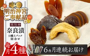 【全6回定期便】【明治神宮ご奉献品】奈良漬 「琥珀漬」4種 1.19kg 詰め合わせ《築上町》【有限会社奈良漬さろん安部】 ギフト 贈り物 贈答[ABAE047]