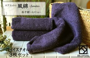 010B1398 エアコットン風綿フェイスタオル 3枚(茄子紺) 【泉州タオル 国産 吸水 普段使い 無地 シンプル 日用品 家族 ファミリー】