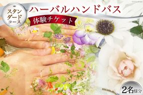 【スタンダードコース】ハーバルハンドバス体験チケット（2名様分） [ハーバルヘルスケアトレーナーの会 みちくさ 長野県 池田町 48110080]