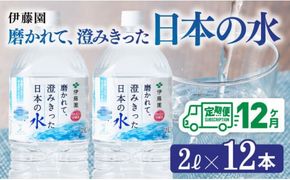 水 【12ヶ月定期便】伊藤園 PET磨かれて、澄みきった日本の水 宮崎 2L×6本×2ケース 【ミネラルウォーター ペットボトル セット 中硬水 備蓄 】[D07366t12]