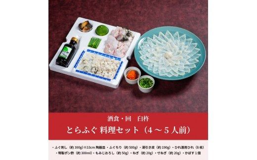 【E05025】酒食・回　臼杵とらふぐ料理セット（4～5人前）
