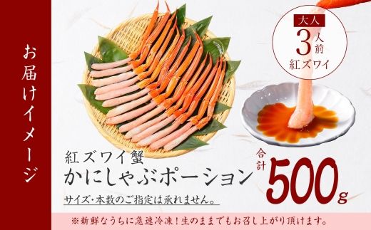 【年内配送 12月21日まで受付】3297. 紅ズワイ蟹ポーション 500g前後 生食可 約3人前 食べ方ガイド カニ かに 蟹 海鮮 鍋 しゃぶしゃぶ 紅 ズワイガニ ずわいがに 期間限定 数量限定 送料無料 北海道 弟子屈町