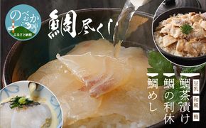 鯛尽くし豆乳鯛茶漬け和風鯛茶漬け梅鯛茶漬け鯛の利休鯛めしN N0145-YZB908